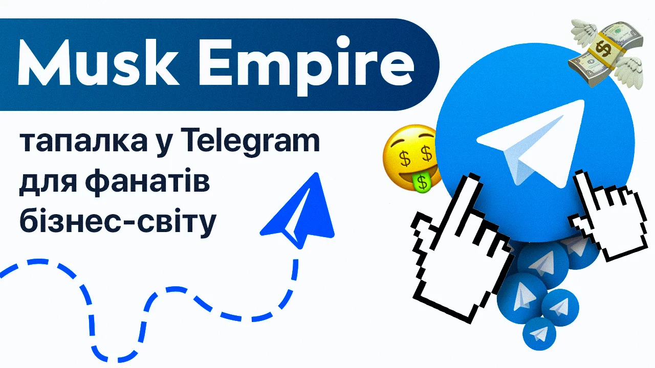 Musk Empire – тапалка у Telegram для фанатів бізнес-світу